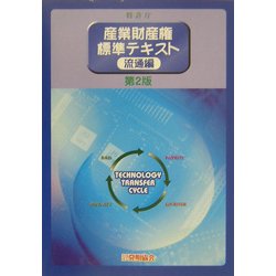 産業財産権標準テキスト 流通編 第2版 [単行本]