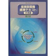 産業財産権標準テキスト 流通編 第2版 [単行本]