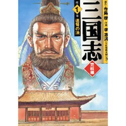 三国志 完結編 第1巻（MF文庫 7-31） [文庫]