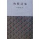 殉情詩集 [単行本]