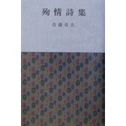 殉情詩集 [単行本]