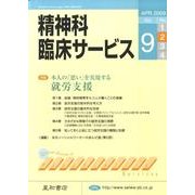 精神科臨床サービス 第9巻2号 [単行本]