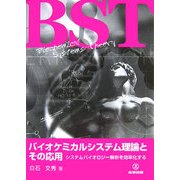 バイオケミカルシステム理論とその応用―システムバイオロジー解析を効率化する [単行本]