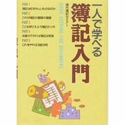 一人で学べる簿記入門 [単行本]
