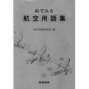 絵でみる航空用語集 [事典辞典]