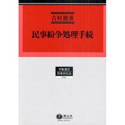 民事紛争処理手続（学術選書 44） [全集叢書]
