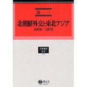 北朝鮮外交と東北アジア－1970-1973（学術選書） [全集叢書]