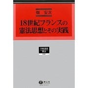 18世紀フランスの憲法思想とその実践(学術選書―憲法) [全集叢書]