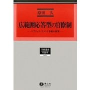 広範囲応答型の官僚制―パブリック・コメント手続の研究(学術選書―行政学) [全集叢書]