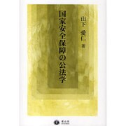 国家安全保障の公法学 [全集叢書]
