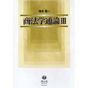 商法学通論 3 [全集叢書]