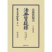 日本立法資料全集 別巻578 [全集叢書]