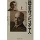 孫文を守ったユダヤ人―モーリス・コーエンの生涯〈上〉 [単行本]