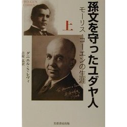 孫文を守ったユダヤ人―モーリス・コーエンの生涯〈上〉 [単行本]