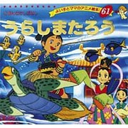 うらしまたろう（よい子とママのアニメ絵本 61 にほんむかしばなし） [ムックその他]