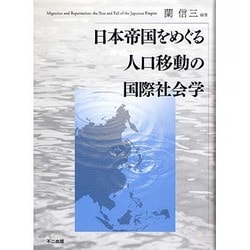 日本帝国をめぐる人口移動の国際社会学 [単行本]