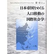 日本帝国をめぐる人口移動の国際社会学 [単行本]