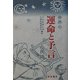 世界の運命と予言の民話 [単行本]