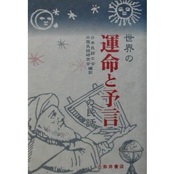世界の運命と予言の民話 [単行本]