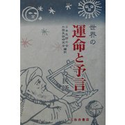 世界の運命と予言の民話 [単行本]