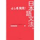 ふしぎ発見!日本語文法。 [単行本]