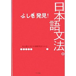 ふしぎ発見!日本語文法。 [単行本]