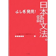 ふしぎ発見!日本語文法。 [単行本]
