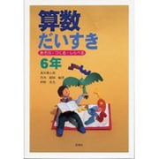 算数だいすき 6年－あそぶ・つくる・しらべる [単行本]