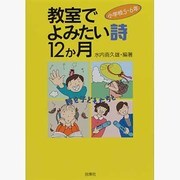 教室でよみたい詩12か月―小学校5・6年 [全集叢書]