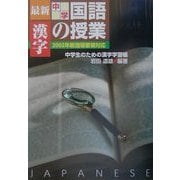 最新中学国語の授業・漢字―2002年新指導要領対応 [単行本]