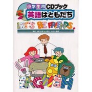 英語はともだち 改訂版－小学生用（CDブック） [単行本]