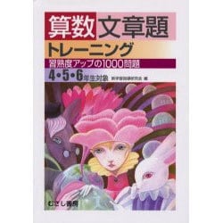 ヨドバシ Com 算数文章題トレーニング 習熟度アップの1000問題 4 5