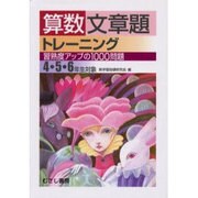 算数文章題トレーニング－習熟度アップの1000問題 4・5・6年生対象 [全集叢書]