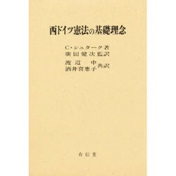 西ドイツ憲法の基礎理念 [単行本]