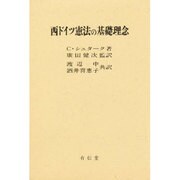 西ドイツ憲法の基礎理念 [単行本]