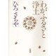 わがふるさと浄土 [単行本]