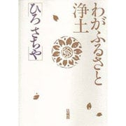 わがふるさと浄土 [単行本]