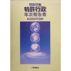 特許行政年次報告書 ２００４年版/発明推進協会/特許庁（大型本） ヨドバシ.com - 特許行政年次報告書〈2004年版〉 [単行本] 通販