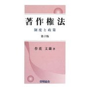著作権法―制度と政策 第3版 [単行本]