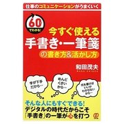 今すぐ使える手書き・一筆箋の書き方&活かし方―60分でわかる! [単行本]