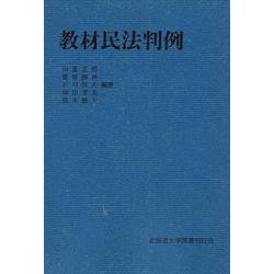 教材民法判例（教材判例シリーズ） [全集叢書]