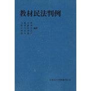 教材民法判例（教材判例シリーズ） [全集叢書]