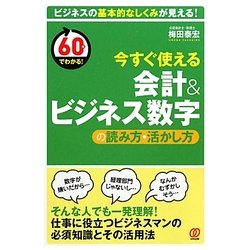 今すぐ使える会計&ビジネス数字の読み方・活かし方 [単行本]