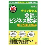 今すぐ使える会計&ビジネス数字の読み方・活かし方 [単行本]