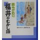 読みがたり 福井のむかし話 [単行本]