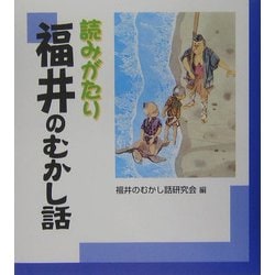 読みがたり 福井のむかし話 [単行本]