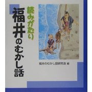 読みがたり 福井のむかし話 [単行本]