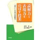 読解力と表現力をのばす授業―「問い」こそ学びの原動力 [単行本]