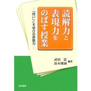 読解力と表現力をのばす授業―「問い」こそ学びの原動力 [単行本]