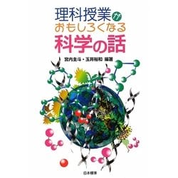 理科授業がおもしろくなる科学の話 [単行本]
